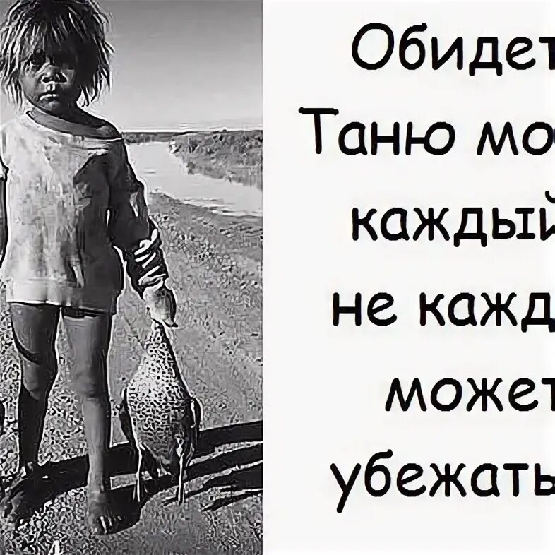 Ты кто я таня. Смешные куклы. Обидеть таню может всякий. Таня ты где картинки. Таньки грязи не боятся юмор дети.
