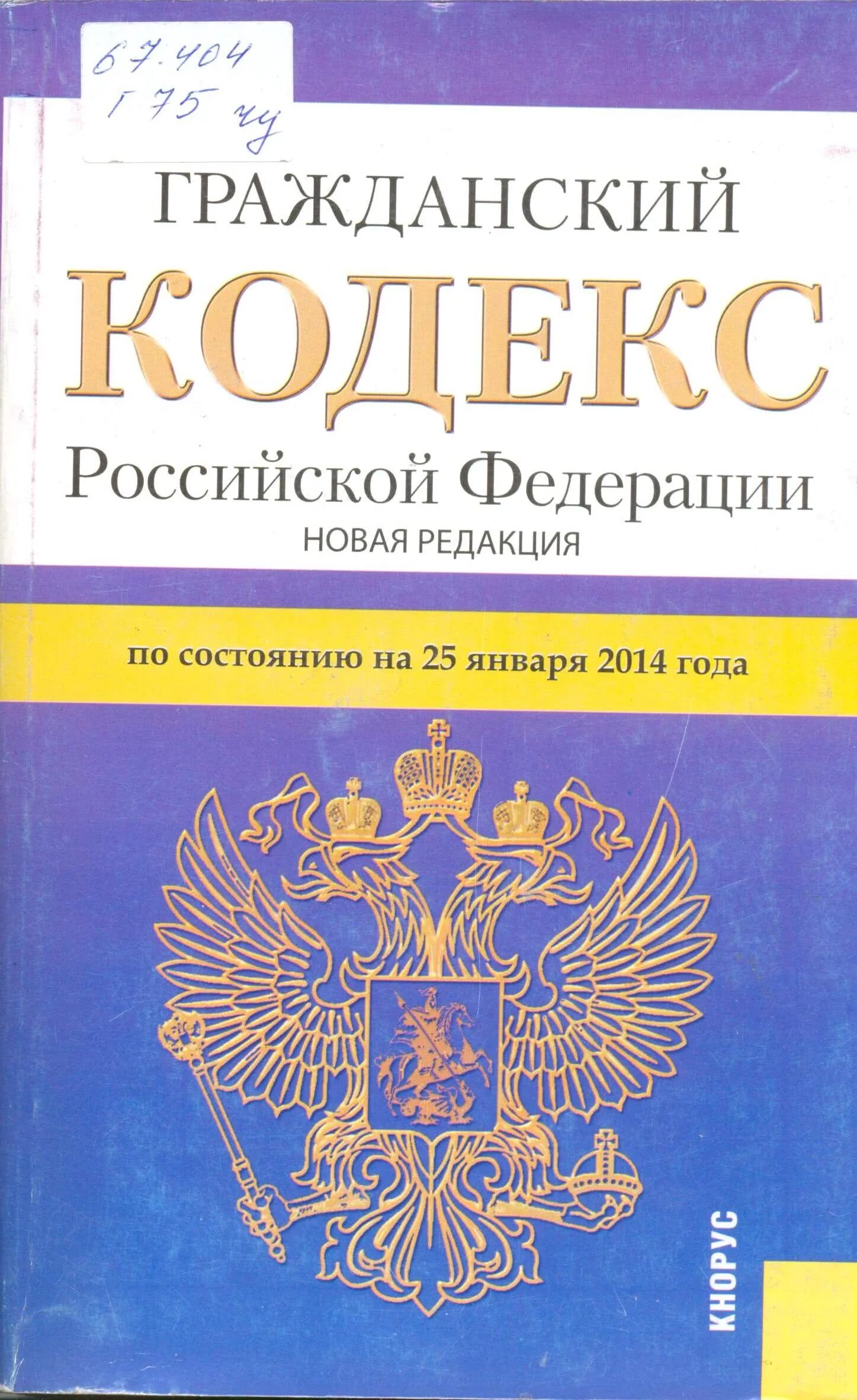 Гражданский кодекс. Гражданский кодекс РФ. Гражданский кодекс Российской Федерации книга. Градостроительный кодекс Российской Федерации. Гк рф обращение