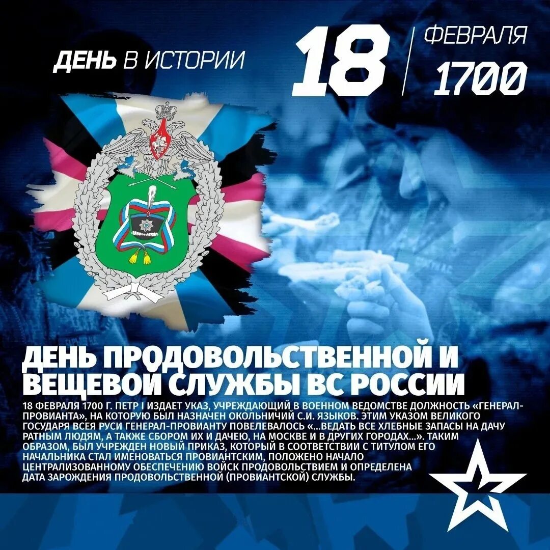 18 февраль 2015. День продовольственной и вещевой службы вс. 18 Февраля день продовольственной и вещевой службы вс. День продовольственной и вещевой службы Вооруженных сил. С праздником продовольственной и вещевой службы.