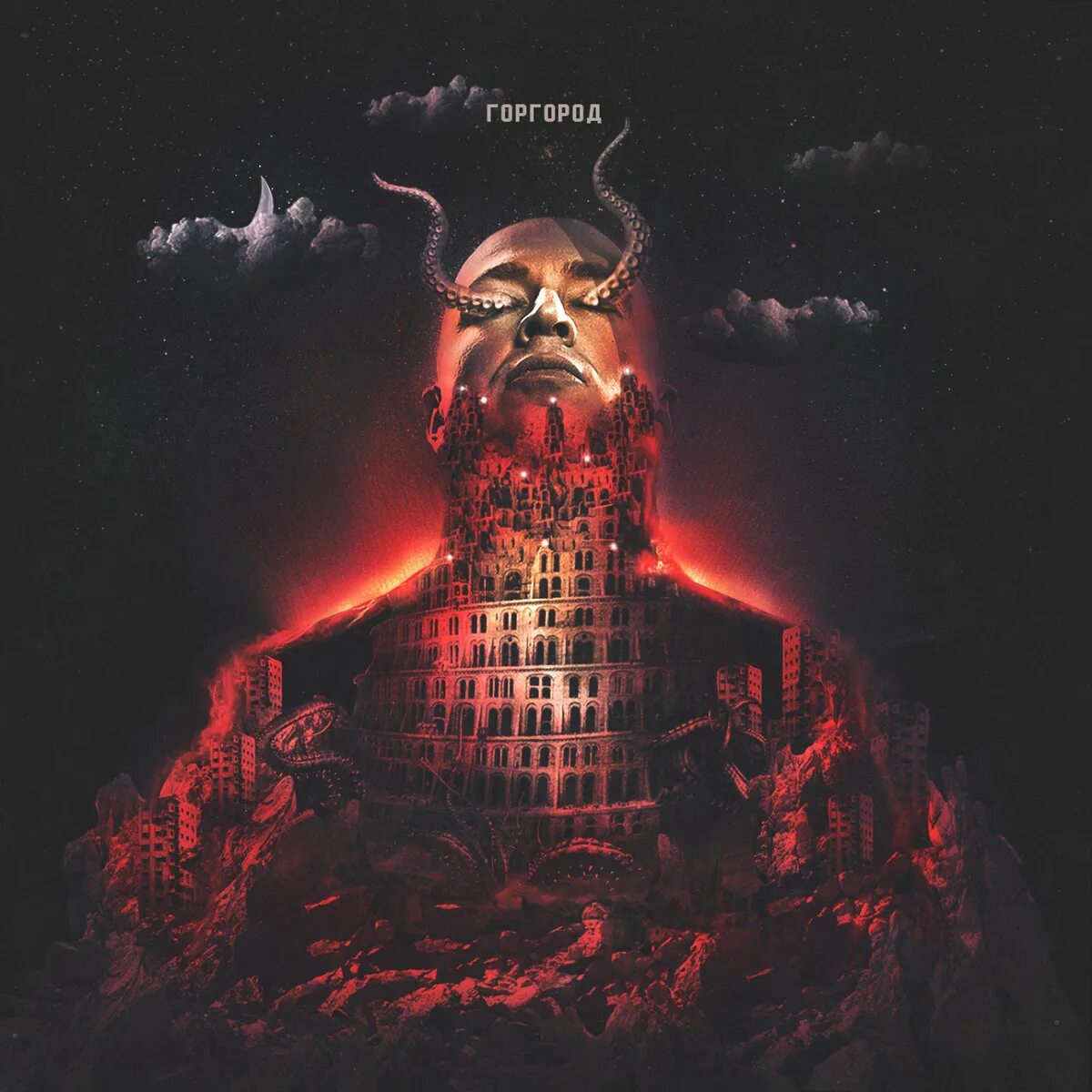 Оксимирон башня из слоновой кости. Горгород oxxxymiron альбом. горгород oxxxymiron обложка альбома. обложка альбома оксимирона горгород. горгород oxxxymiron обложка.
