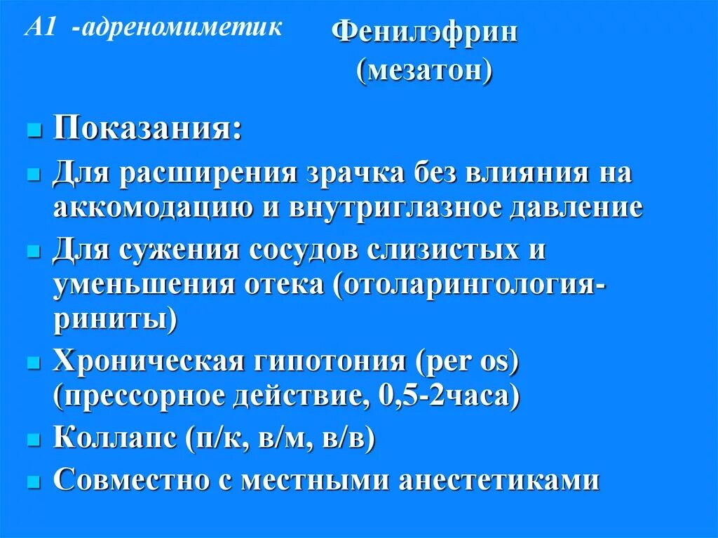 Адреномиметики показания к применению. Показания фенилэфрина. фенилэфрин показания. фенилэфрин адреномиметик. фенилэфрин применение.