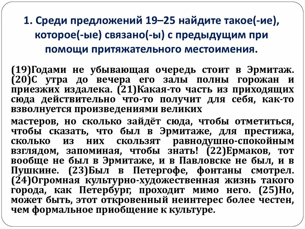 Среди предложений 19-25 Найдите такие которые связаны с предыдущими. Среди предложений 7-9 Найдите такое которое связано. Среди предложений 20 - 25 Найдите. Среди предложений 24-34 Найдите такое которое связано. Среди предложений 6 14