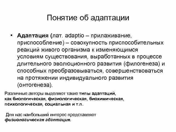 Адаптация это в экологии. Виды экологических адаптаций. Понятие адаптации виды адаптации. Адаптация человека таблица.