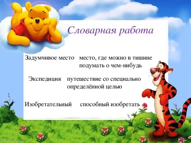 Винни пух рабочий лист 2 класс. План винни пух 3 класс литературное чтение. винни пух и все все все 16 глава план. задания винни пух 2 класс литературное чтение. словарная работа 2 класс про винни пуха.