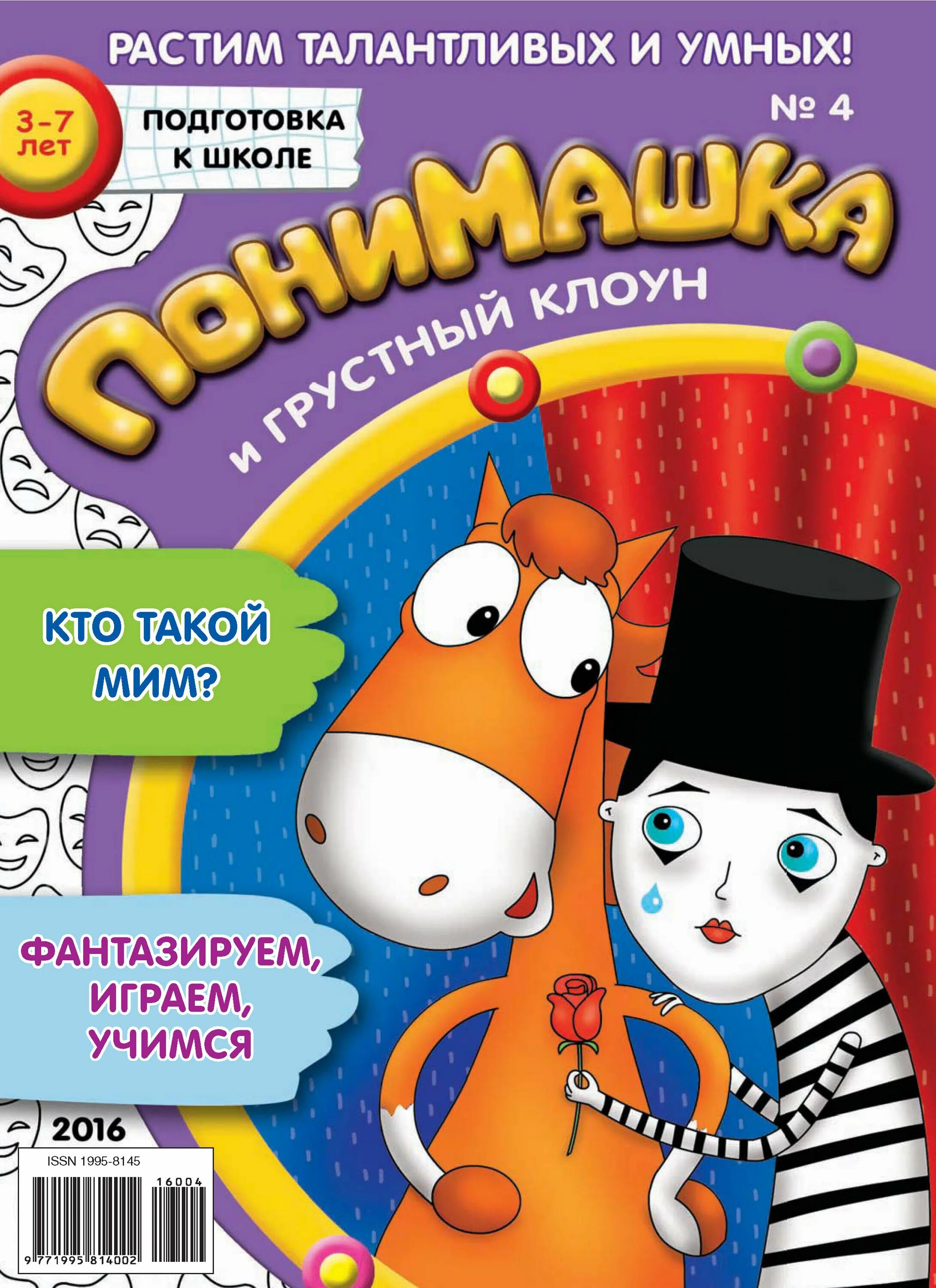 развлекательные журналы для детей. развивающее издание для детей. понимашка журнал. журнал понимашка обзор. журнал понимашка 2013.
