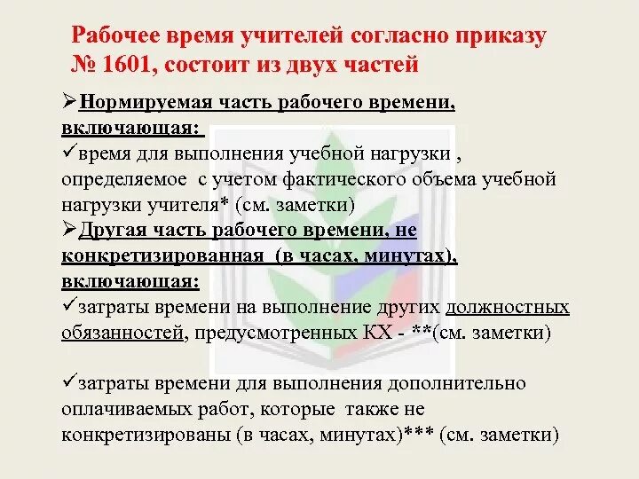 Режим времени отдыха педагогических работников. Рабочее время учителя. Рабочее время педагога. Структура рабочего времени педагога. Показатели рабочего времени педагогов.