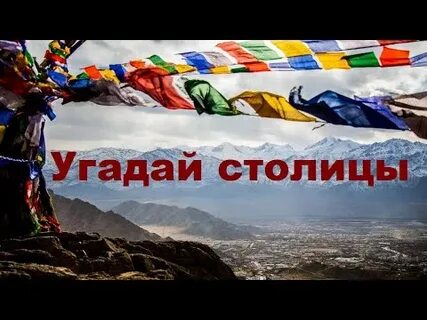 Отгадай столицу страны