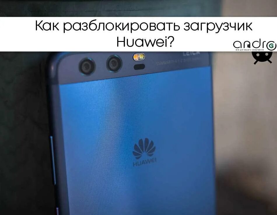 Хуавей блокировки загрузчика. Разблокировать загрузчик на Huawei. Панель разблокировки Хуавей. Хуавей блокировки разгрузчика.