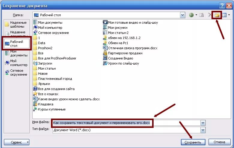 Сохранять в нужную папку. Сохранение документа. Как сохранить документ в папку. Сохранение документа в Ворде. Как изменить название файла в Ворде.