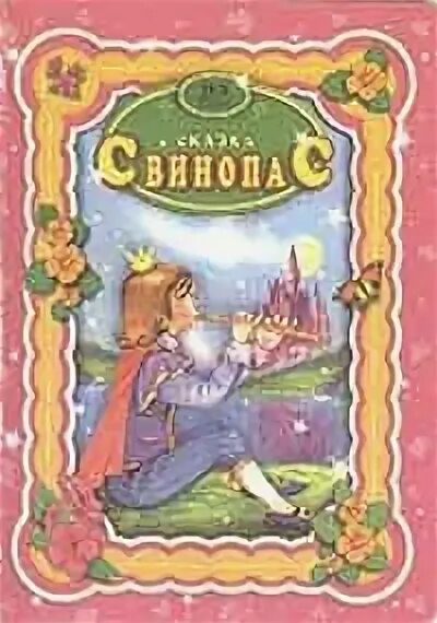 Будильник ведьмак свинопас. Свинопас книга. Свинопас Ханс Кристиан Андерсен книга. Пластинка сказка Свинопас. Андерсен Свинопас обложка книги.