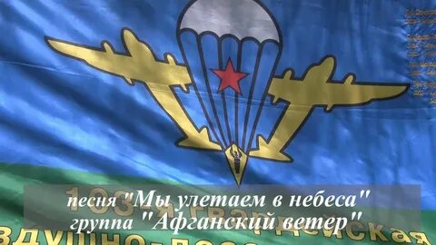 Песня мы улетаем