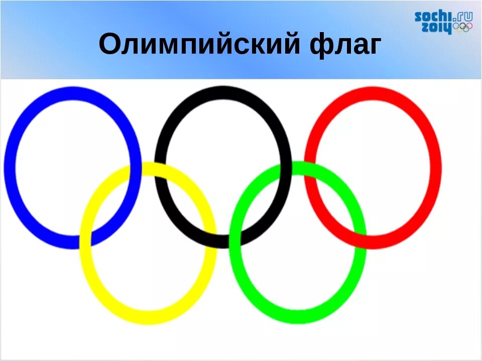 Я участвую в здоровой олимпиаде. Кольца Олимпийских игр. Флаг Олимпийских игр. Олимпийские кольца флаг. Олимпийский символ.