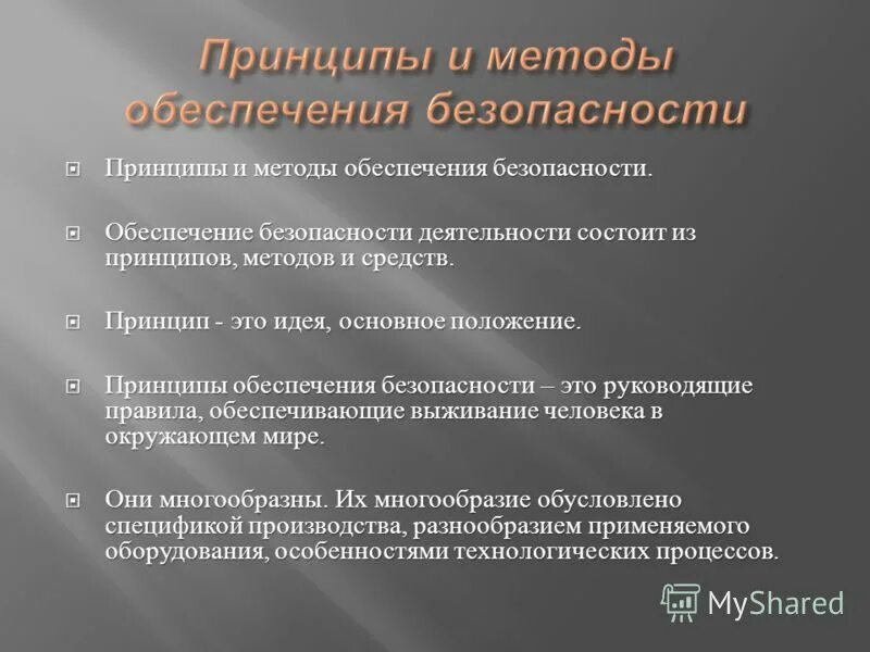 Принципы методы безопасности