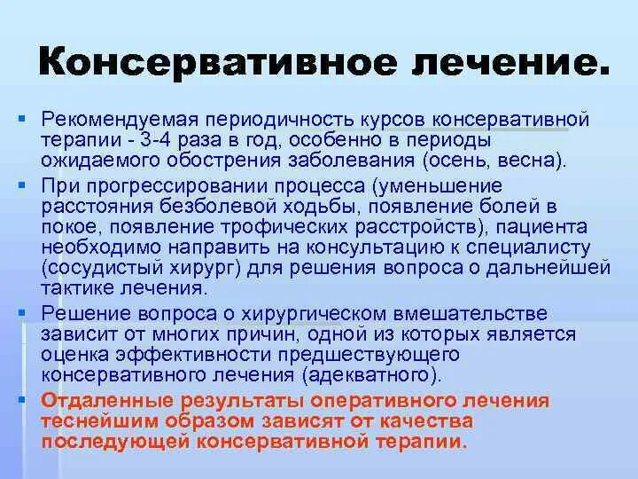 Консервативная терапия. Консервативное лечение примеры. Дгнп консервативная терапия. Что входит в консервативное лечение.