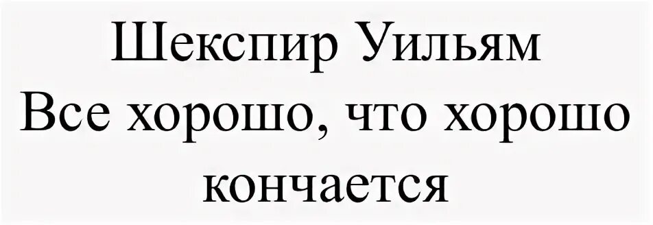 Все хорошо что хорошо кончается
