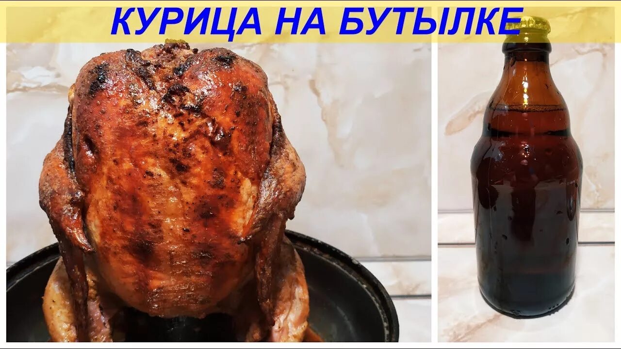 Курица на банке с водой. Приготовление курицы на бутылке. Курица на бутылке в духовке.