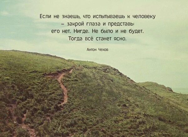 Если не знаешь что испытываешь к человеку. А ты представь что больше ее нет. Представь что человека больше нет. Если не знаешь что испытываешь к человеку представь