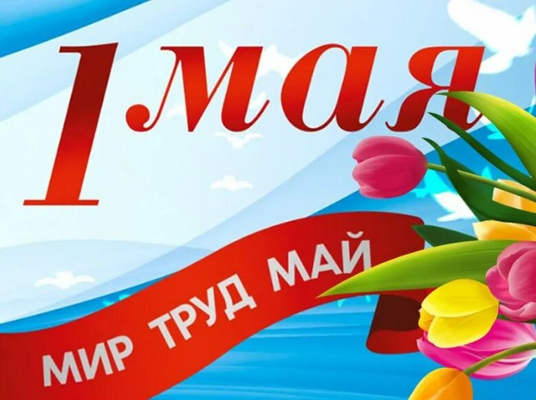 1 мая какой праздник как называется. Поздравление с 1 мая. открытки с 1 мая. 1 мая день весны и труда. мир труд май открытка.