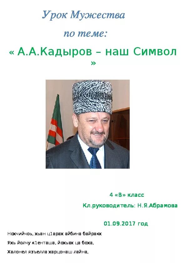 Стихи про ахмата хаджи кадырова. Стихи про ахмата хаджи кадырова. День отмены кто в чеченской республике. Стихи про ахмата хаджи кадырова. Ахмат хаджи кадыров портрет.