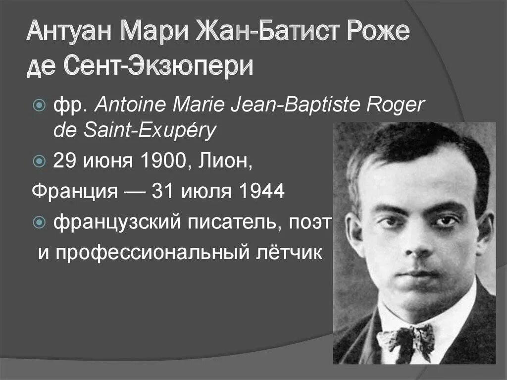 Антуан де сент-Экзюпери. Антуана де сент-Экзюпери (1900–1944). Экзюпери писатель.