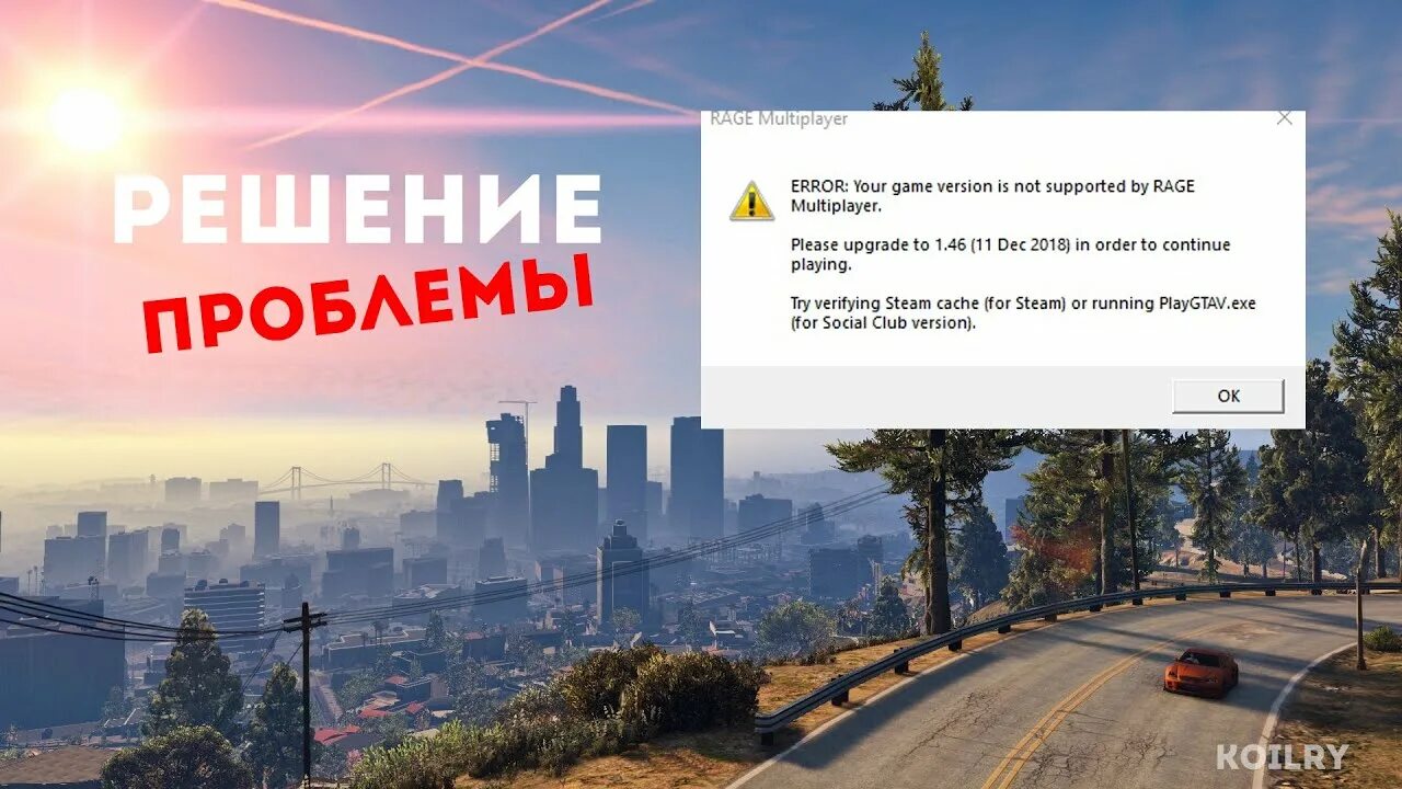 Ошибка Rage Multiplayer. Ошибка Rage Multiplayer GTA 5 Rp. Ошибка ГТА 5 РП Rage Multiplayer. Ошибки рейдж МП. Game version is not supported