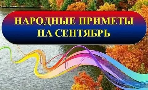 Народные приметы на 29 сентября 2024 года