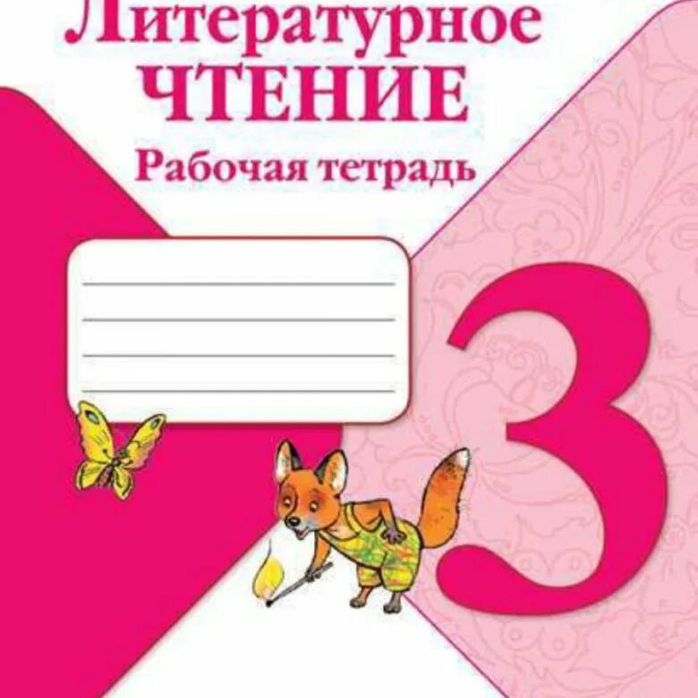 Школа 21 век чтение рабочая тетрадь. Школа России. Литературное чтение. Рабочая тетрадь. 3 Класс. Рабочая тетрадь по литературному чтению 3 класс школа России. Литература для чтения 3 класс. Рабочая тетрадь по чтению 3 класс.