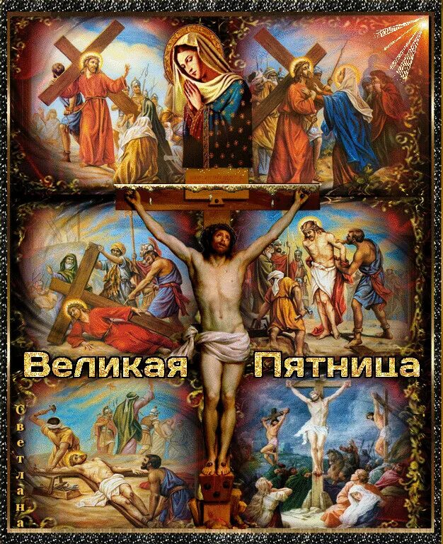 Страстная пятница википедия. Страстная пятница. со страстной пятницей. великая страстная пятница. с великой пятницей страстной.
