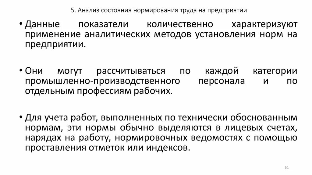 Нормированию подлежит. Анализ нормирование труда. Методы нормирования труда в машиностроении. Оценка состояния нормирования труда. Состояние нормирования труда на предприятии.