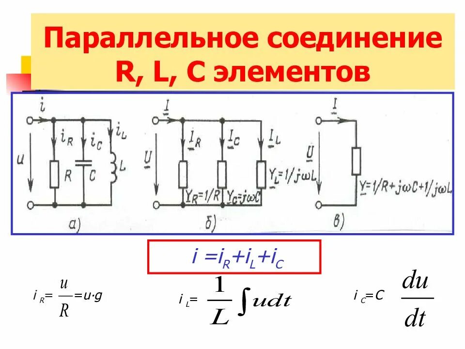 C соединение. Схема параллельного соединения rlc элементов. электрическая цепь с параллельным соединением rlc-элементов. rlcm цепь параллельное соединение. электрическая цепь при параллельном соединении r,l,c.