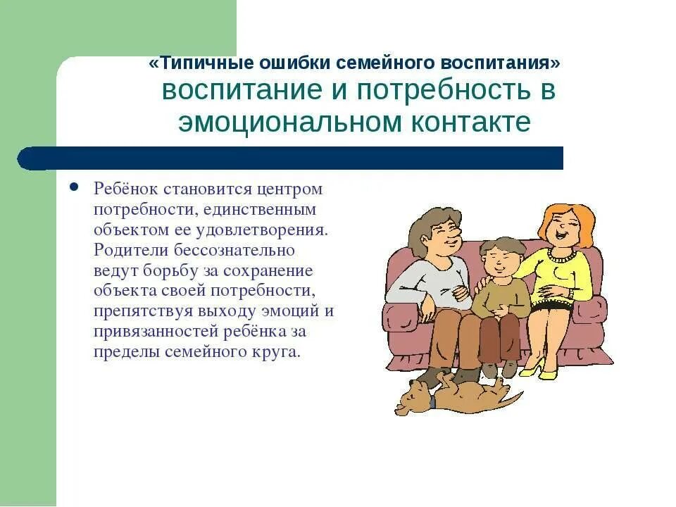 Типичные ошибки семейного воспитания. Типичные ошибки в воспитании детей.. Ошибки родителей в воспитании детей. Типичные ошибки родителей в воспитании детей.