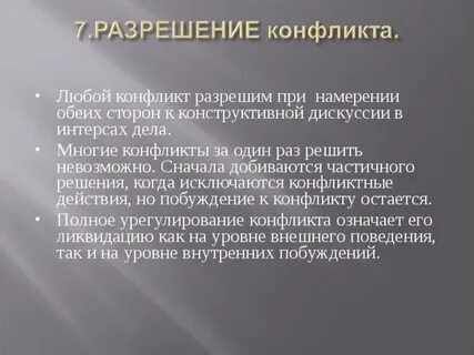 Конфликт перевод