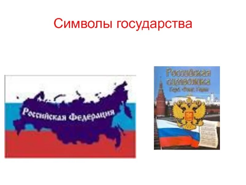 Символы государства это признак государства. Признаки государства флаг герб гимн. Признаки любого государства. Признаки государства гос символы. Символы государства это признак государства.