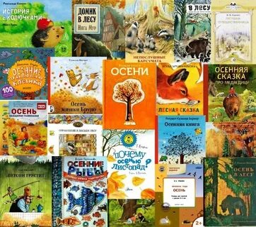 Книги про осень 2 класс литературное