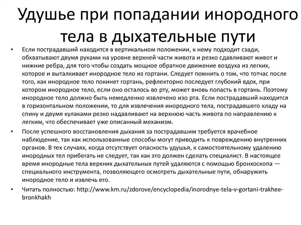 Попадание инородных предметов в дыхательные пути. Попадание инородного тела в дыхательные пути. Признаки попадания инородного тела. Инородные тела верхних дыхательных путей причины.