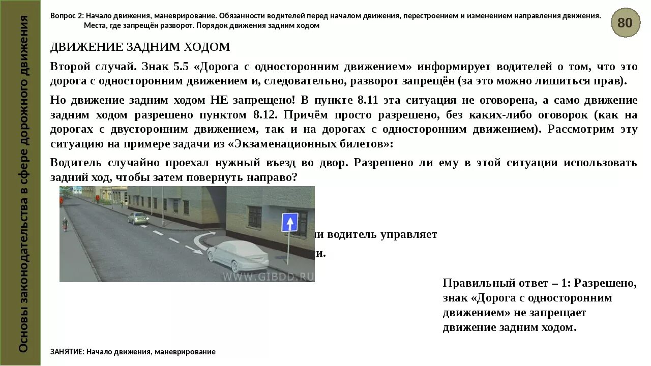 Можно ли проехать. Движение задним ходом на одностороннем. Движение задним ходом по одностороннему движению. Движение задним ходом ПДД. Разрешено ли движение задним ходом на одностороннем движении.