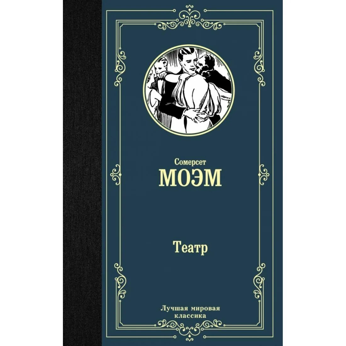 Моэм театр