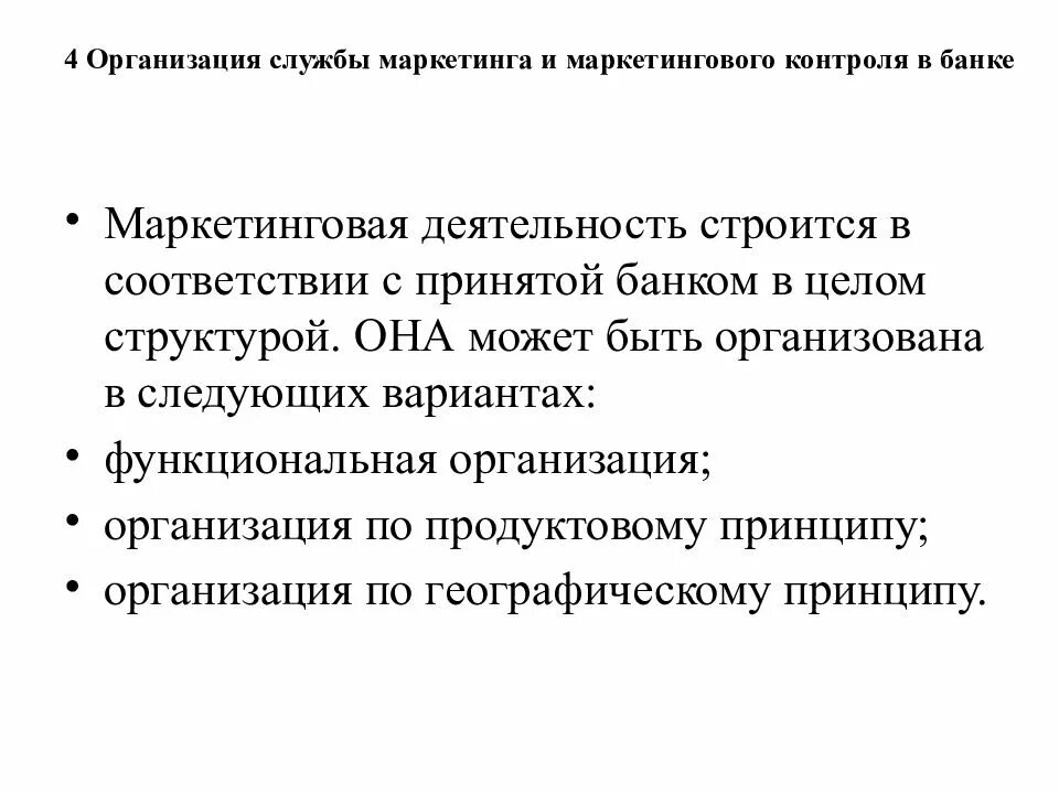 Организация контроля маркетинга. Принципы банковского маркетинга. Принципы организации маркетинговой службы. Организация контроля маркетинга на предприятии. Маркетинговая служба принципы