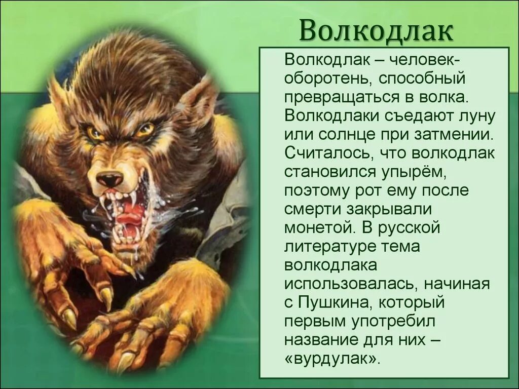 Волк 1 аудиокнига слушать. Мифологические существа оборотни. Интересные факты об оборотнях.