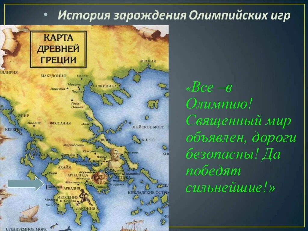 Показать на карте древнюю грецию. Олимпия на карте древней Греции. Олимп и Олимпия на карте древней Греции. Город Олимпия на карте древней Греции. Олимпийские игры в древней Греции карта.