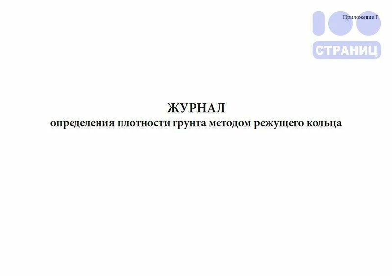 Плотность грунта методом режущего кольца. Журнал определения плотности грунта методом режущего кольца. журнал определения плотности грунта. протокол испытания грунта методом режущего кольца. журнал определения плотности грунта методом режущего кольца пример.