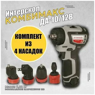 Интерскол да 10 12в комбимакс 2ач