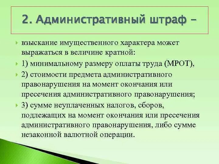 Смысл административного наказания. Административный штраф. Иные взыскания имущественного характера. Административный штраф может выражаться в величине кратной. Административные наказания имущественного характера.