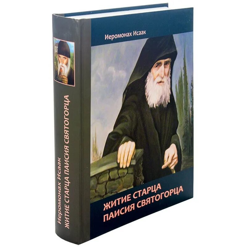 Житие преподобного Паисия Святогорца книга. Житие Святого старца Паисия Святогорца. Паисий купить книги