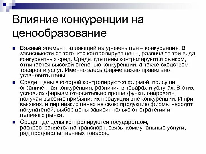 Оказывают влияние на реализацию. Влияние конкуренции на ценообразование. Влияние конкуренции на цены. Влияние на ценообразование. Конкуренция влияет на установление цен.