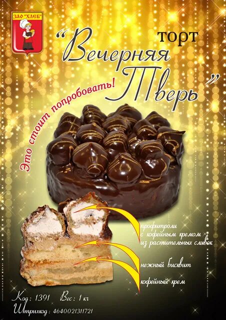 Зао хлеб торты. Торт домашний зао хлеб тверь. Торт домашний зао хлеб. Торт удачный день зао хлеб. Зао хлеб торты.