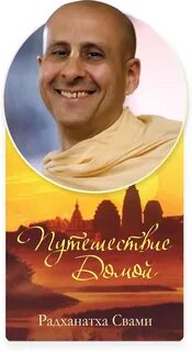 Радханатха свами путешествие аудиокнига