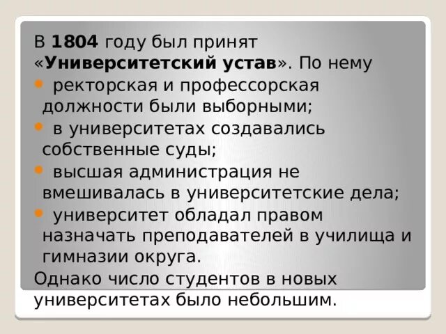 Новый университетский устав при александре. Первый в России Университетский устав. 1804 Год устав учебных заведений. Университетский устав 1804 года. Университетский устав 1863.