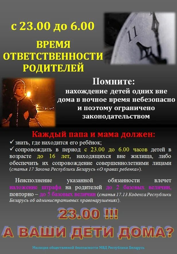 Рб ответственность детей за родителей. Памятка для родителей ответственность за детей. Штраф родителям за несовершеннолетнего. Ответственность родителей за нахождение детей. Рб ответственность детей за родителей.