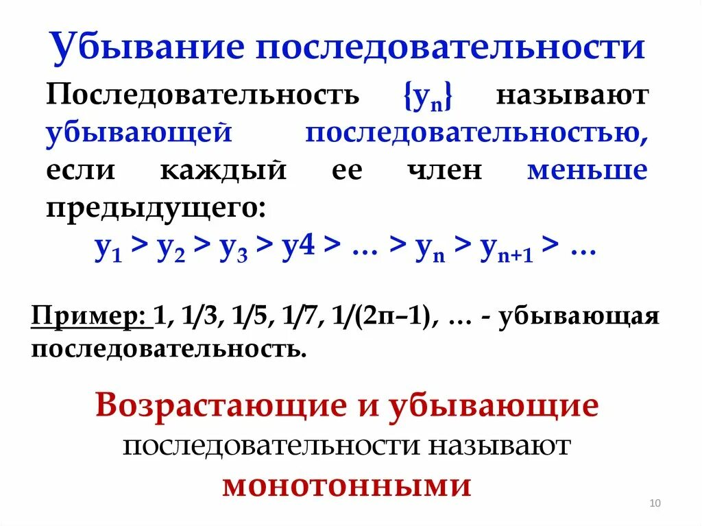 Возрастающие и убывающие последовательности. Убывающая последовательность. Возрастающая и убывающая последовательность. Убывание последовательности. Примеры возрастающей и убывающей последовательности.